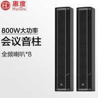 惠度(HuiDu)MZ-802专业会议全频音柱酒店背景音乐多功能展厅大型会议室音柱音箱壁吊挂会议教学报告厅音柱