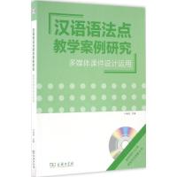 正版新书]汉语语法点教学案例研究:多媒体课件设计运用卢福波97