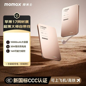 摩米士(MOMAX)[3C认证可上飞机]隐藏式自带线磁吸有线充电宝 PD30W/10000mAh/沙漠金
