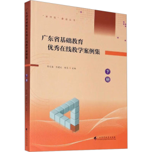 [M]广东省基础教育优秀在线教学案例集 下册-9787536169005