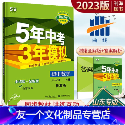 数学 鲁教版[54制] 六年级 [友一个正版]2023版5年中考3年模拟初中数学六年级上册鲁教版LJ 53初中同步练习五