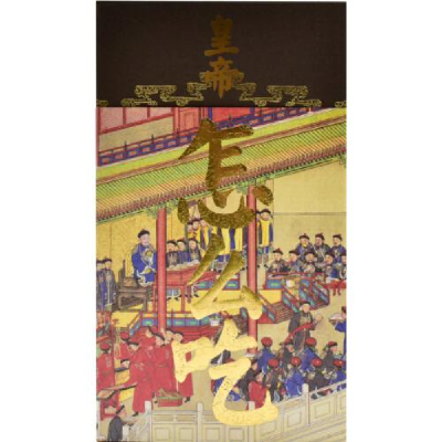 醉染图书皇帝怎么吃9787513411769