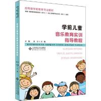 正版新书]学前儿童音乐教育实训指导教程齐颖9787303251926