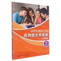 [N]应用型大学英语(口语教程2新思维本科公共英语类课程规划教材)-9787568526234