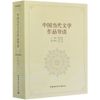 正版新书]中国当代文学作品导读贾丽萍、佘小杰9787520375122