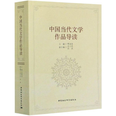 正版新书]中国当代文学作品导读贾丽萍、佘小杰9787520375122