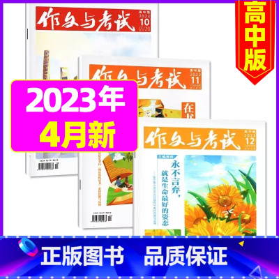 [共3本]2023年4月10.11.12期 [正版]作文与考试高中版2023年11月另有1-10月/2024年全