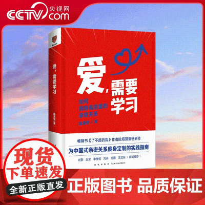 [央视网]爱 需要学习 陈海贤 著 为中国式亲密关系度身定制的实践指南 心理学者陈海贤教你拥有高质量亲密关系 SS