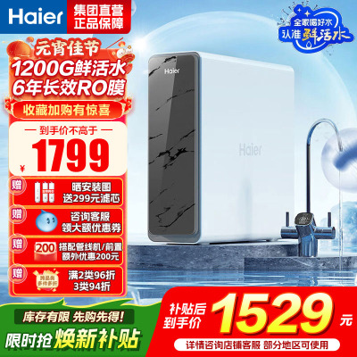 海尔(Haier)净水器1200G鲜活水 pro家用净水机6年RO反渗透过滤器厨下直饮HKC3000-R880D2U1