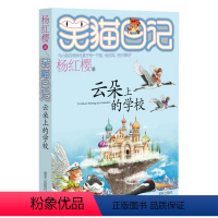 [正版]笑猫日记云朵上的学校 杨红樱著系列书第20册6-8-9-10-12-15岁青少年儿童文学小说小学生三四五六年级