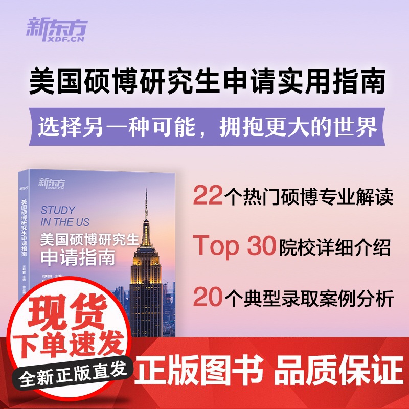 [新东方]美国硕博研究生申请指南 司明霞 主编 出国留学指南书籍