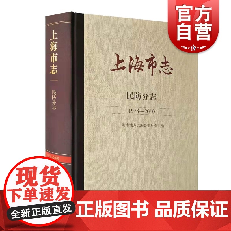 上海市志民防分志1978-2010 上海地方志史上海人民出版社中国历史