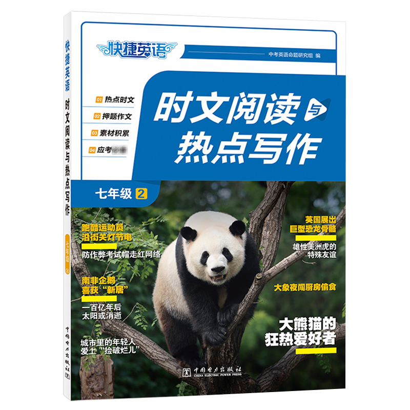 正版新书]快捷英语 时文阅读与热点写作 七年级②中考英语命题研