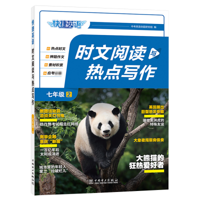 正版新书]快捷英语 时文阅读与热点写作 七年级②中考英语命题研