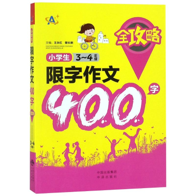醉染图书3-4年级/小学生限字作文400字全攻略9787500156383
