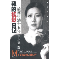 正版新书]我的视觉日记旅德生活十五年王小慧9787806680674