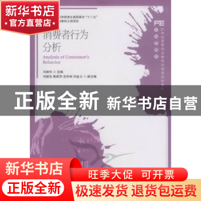 正版 消费者行为分析 冯丽华 人民邮电出版社 9787115286031 书籍