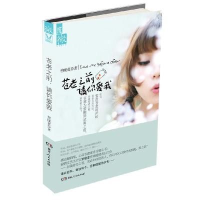正版新书]苍老之前请你爱我堃暖蓝9787543885110