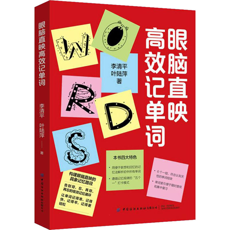 [M]眼脑直映高效记单词 李清平,叶陆萍 著 -9787518027040