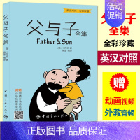 [正版] 父与子全集 彩色双语版 英语漫画书 小学生英语课外读物四三二年级7-8-10岁少儿故事书 英汉双语中英文对照儿