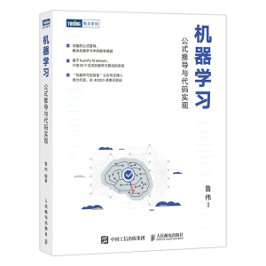 正版新书]机器学习 公式推导与代码实现鲁伟 著9787115579522