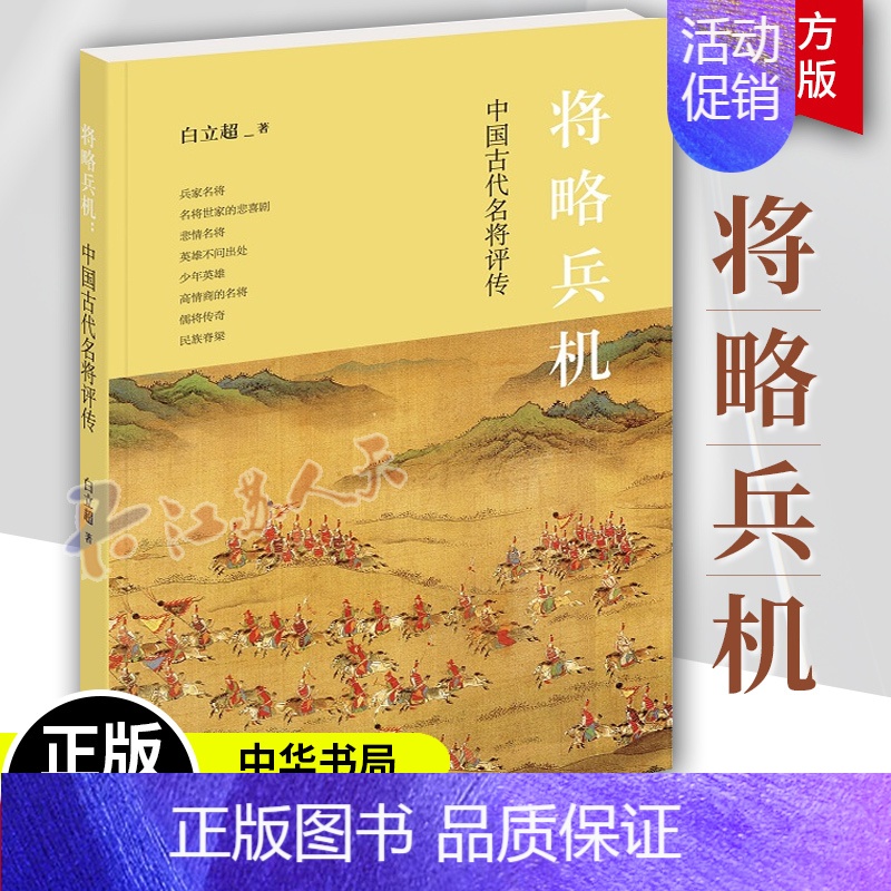 [正版]将略兵机中国古代名将评传 白立超著 军事人物名将历史研究根据名将特点分类包括兵家名将世家的悲喜剧英雄不问出处儒将
