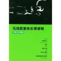 正版新书]马戏团里快乐得很呢——网络文学精选姚梅 责任编辑978