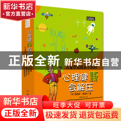 正版 心理健康会解压(全4册) (德)芭芭拉·希普著 四川人民出版