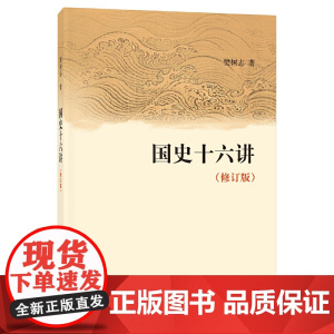 国史十六讲(修订版)新版 樊树志 中华书局 正版书籍