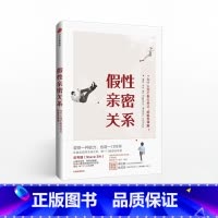 [正版]假性亲密关系