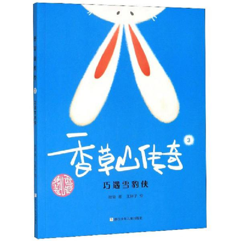 正版新书]香草山传奇 3 巧遇雪豹侠哈爸9787559718679