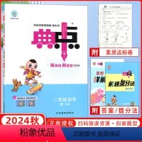 [正版]2024秋版 荣德基典中点二年级数学上册R人教版 小学生综合应用创新题典点2年级上册数学同步练习册课时作业本单