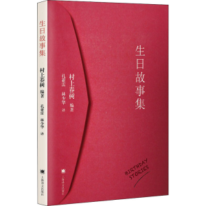 醉染图书生日故事集9787532769827