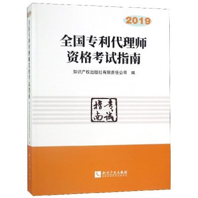 全国专利代理师资格考试指南(2019)