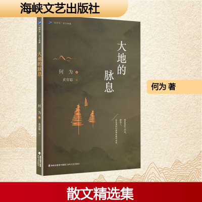 正版新书]大地的脉息何为 著 著 黄育聪 编 编9787555039563