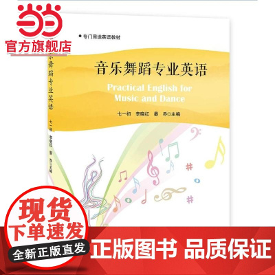 音乐舞蹈专业英语(Practical English for Music and Dance)