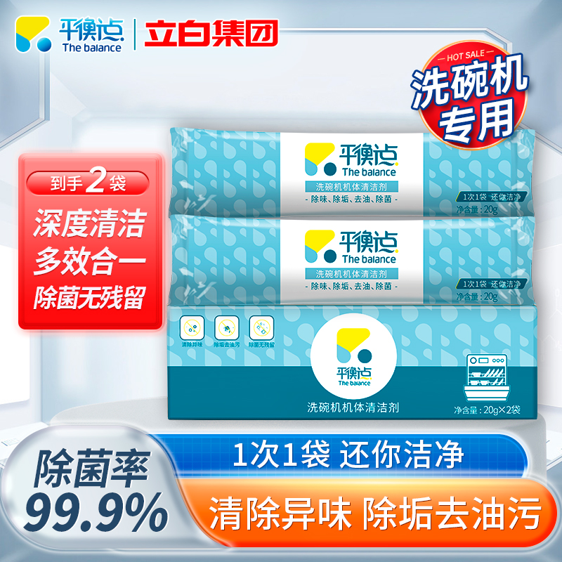 平衡点洗碗机专用机体清洁剂40g深度清洁除垢去油污去腥净味