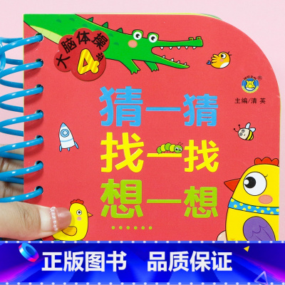4岁宝宝全脑开发 [正版]大脑体操 3-4-5岁全脑思维游戏 儿童大脑潜能开发四岁幼儿园中班益智幼儿数学启蒙思维逻辑训练