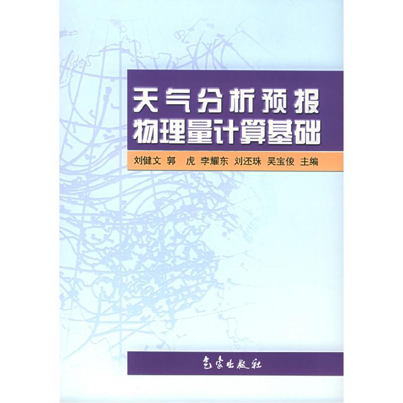 正版新书]天气分析预报物理量计算基础刘健文 郭虎 李耀东 刘还
