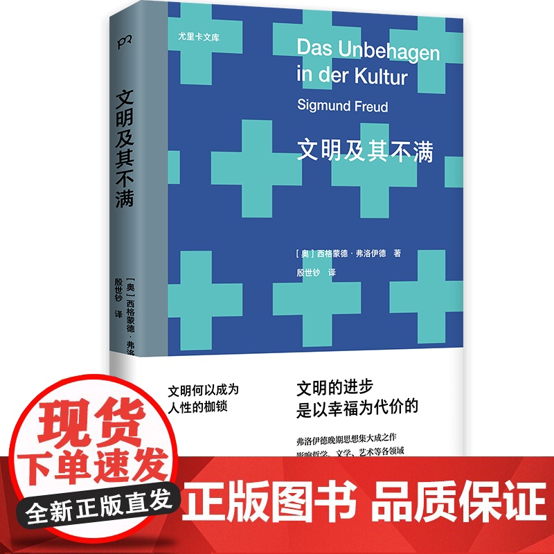 文明及其不满(尤里卡文库;“精神分析之父”弗洛伊德晚年集大成之作,他思想的最后一块拼图)