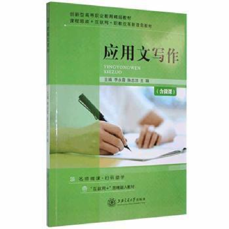 正版新书]应用文写作李永霞上海交通大学出版社9787313254016李