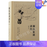 [正版]颜氏家训译注修订本上海古籍北齐颜之推著庄辉明译章义和古今家训之祖古籍整理家教理论治家教子之方为人处世之道传统礼仪