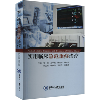 正版新书]实用临床急危重症诊疗张檑 等 编9787567035645