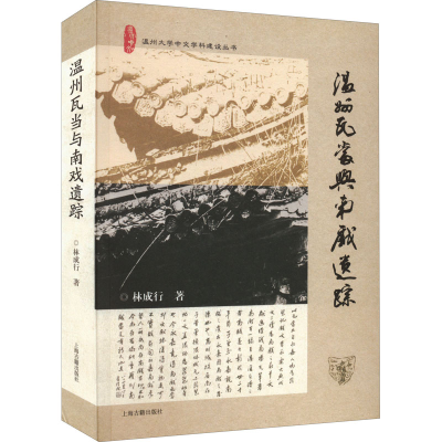 醉染图书温州瓦当与南戏遗踪9787573202598