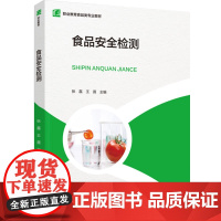 教材.食品安全检测职业教育食品类专业教材张磊王薇主编出版年份2024年最新印刷2024年10月版次1最高印次1教材类中职