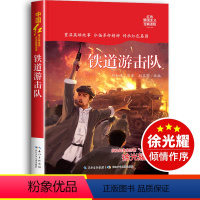 铁道游击队 [正版]铁道游击队书小学生红色经典书籍老师传统文化革命爱国主义教育故事书三必四六五年级读的课外书抗日英雄人物
