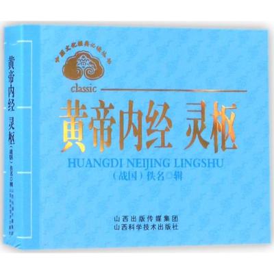 中医文化经典必读丛书——黄帝内经 灵枢