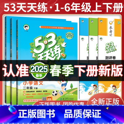 数学✦(人教)25 三年级上 [正版]新版53天天练一年级二年级三年级四五六年级上册下册同步训练全套语文数学英语人教版苏