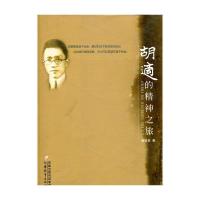 正版新书]胡适的精神之旅杨国良9787534370502