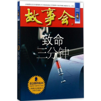 音像致命三分钟《故事会》编辑部 编